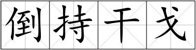 倒持干戈