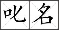 叱名