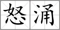 怒涌