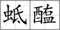 蚳醢