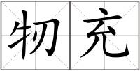 牣充