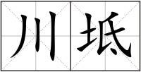川坻