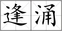 逢涌