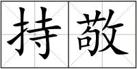 持敬