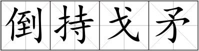 倒持戈矛