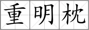 重明枕