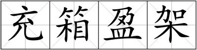 充箱盈架