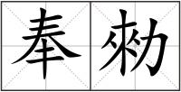 奉勑