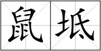 鼠坻