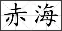 赤海