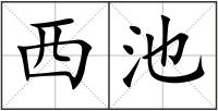 西池