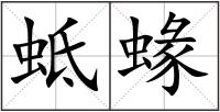 蚳蝝
