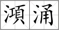澒涌