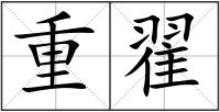 重翟