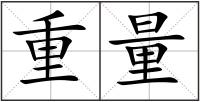 重量