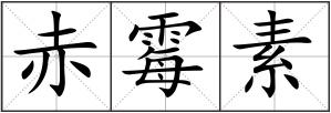 赤霉素