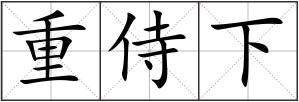 重侍下