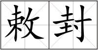 敕封