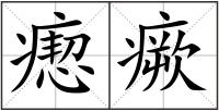 瘛瘚