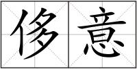 侈意
