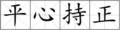 平心持正