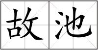 故池