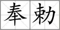 奉勅