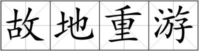 故地重游