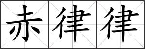 赤律律
