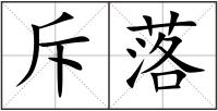 斥落