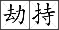 劫持