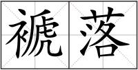 褫落