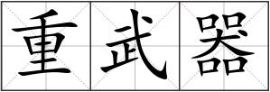 重武器