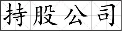 持股公司