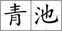 青池
