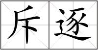 斥逐
