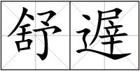 舒遟