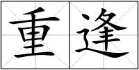 重逢