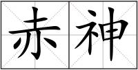 赤神