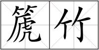 篪竹