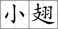 小翅