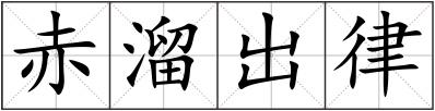 赤溜出律