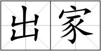 出家