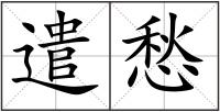 遣愁