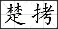 楚拷