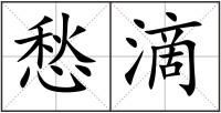 愁滴
