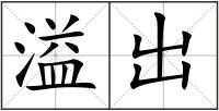 溢出