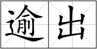 逾出