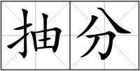 抽分
