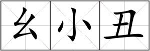 幺小丑